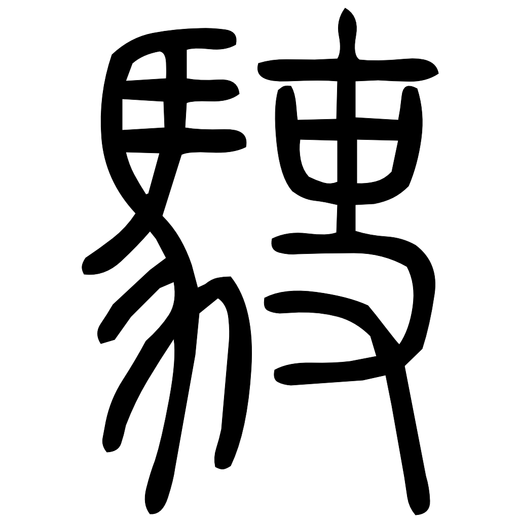 藤花榭本正篆