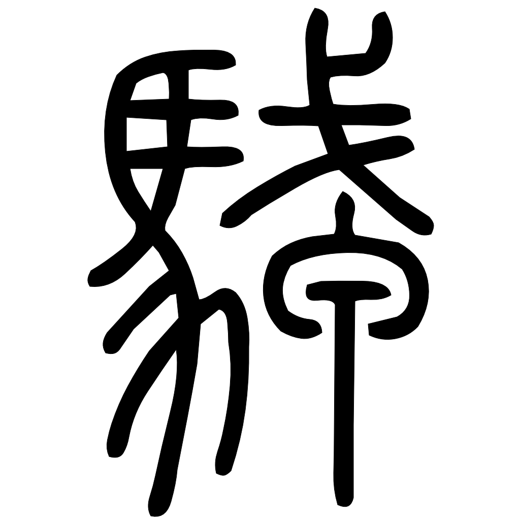 藤花榭本正篆