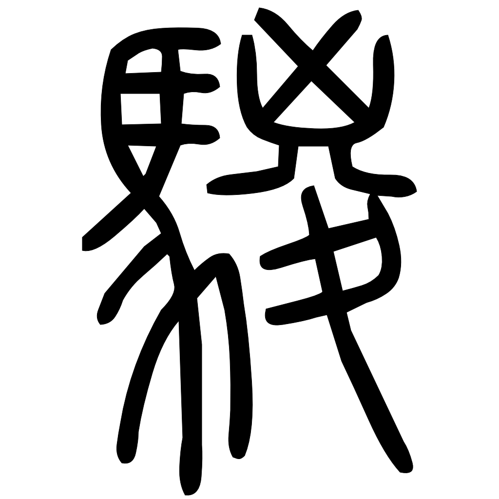 藤花榭本正篆