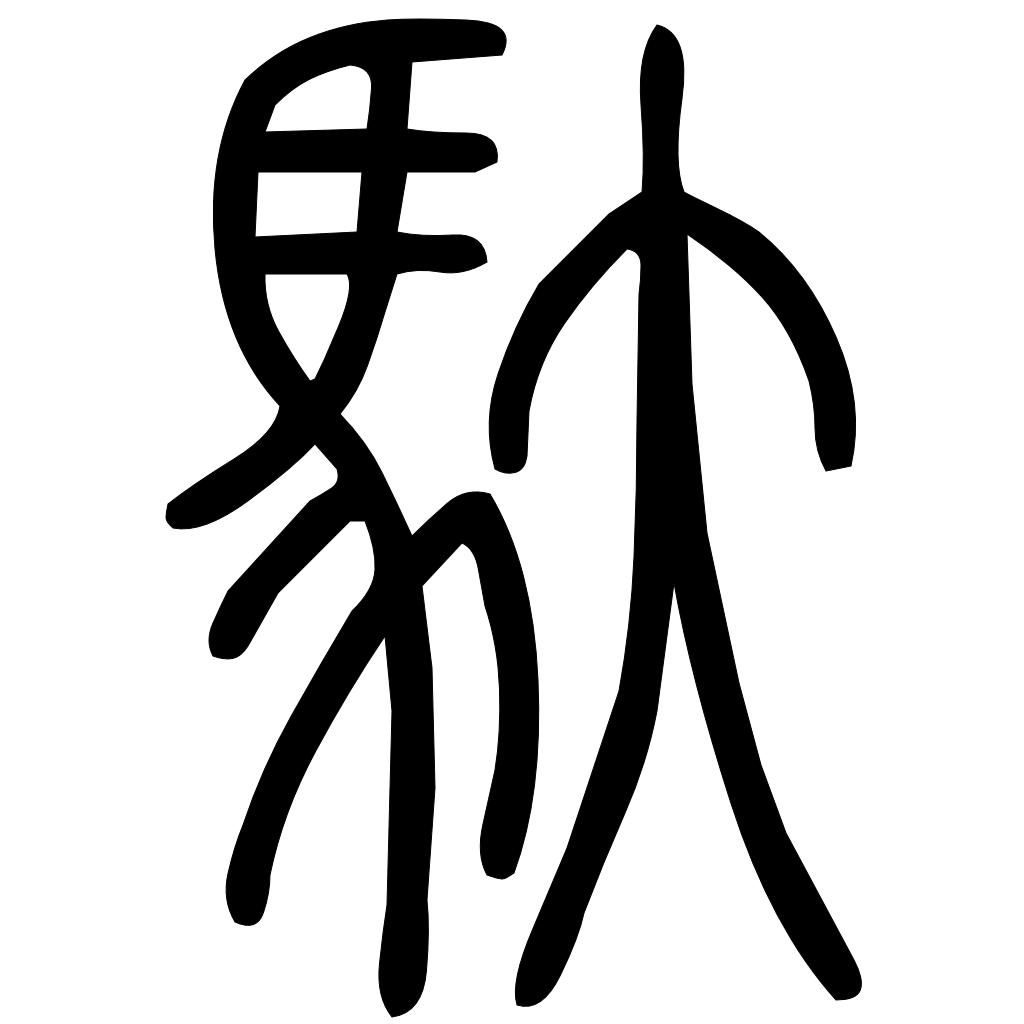 藤花榭本正篆