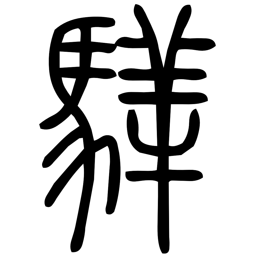 藤花榭本正篆