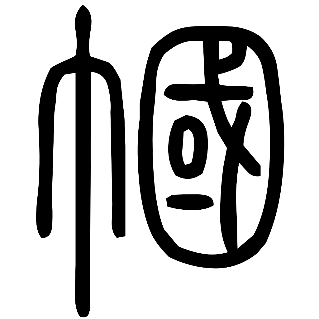 藤花榭本正篆