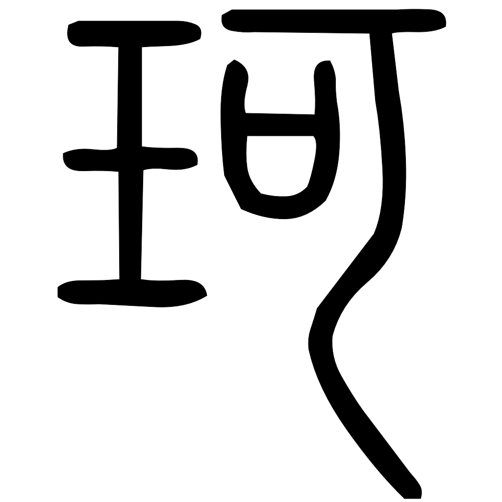 藤花榭本正篆