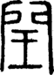 段注正篆