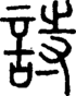 段注正篆