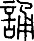 段注正篆
