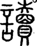 段注正篆
