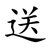 楷書