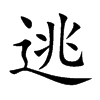 楷書