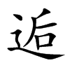楷書
