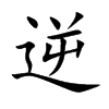 楷書