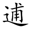 楷書