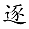 楷書