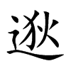 楷書
