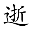 楷書