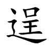 楷書