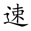 楷書
