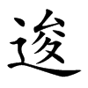 楷書