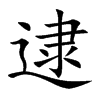 楷書