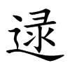 楷書