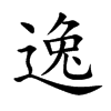 楷書