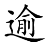 楷書
