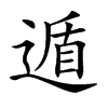 楷書