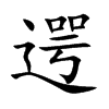 楷書