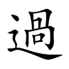 楷書