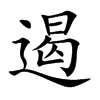 楷書