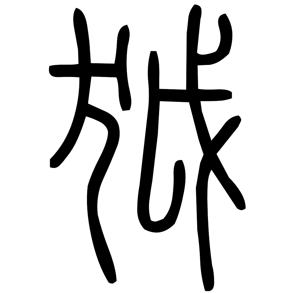 藤花榭本正篆