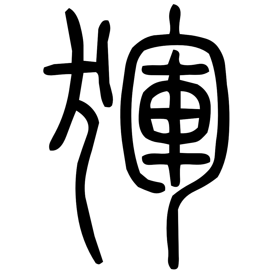 藤花榭本正篆