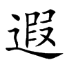 楷書