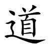 楷書