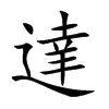 楷書