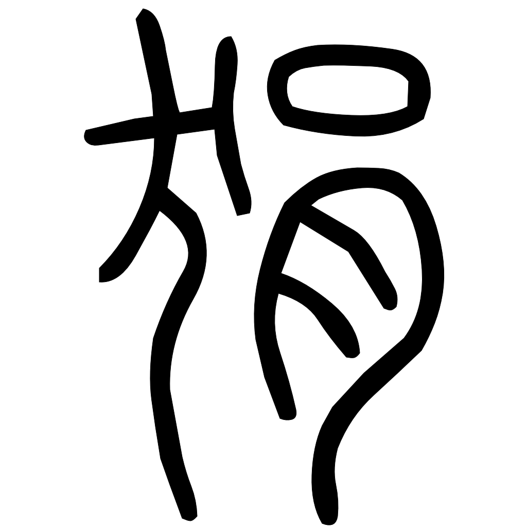 藤花榭本正篆