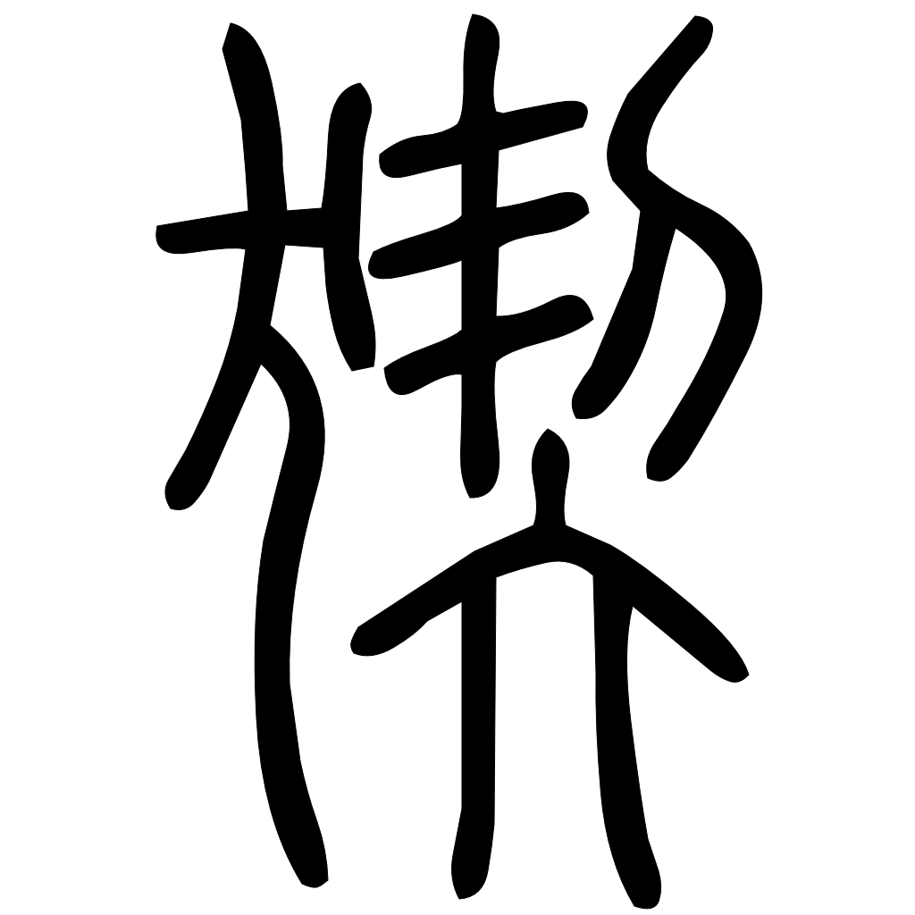 藤花榭本正篆