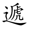 楷書