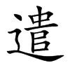 楷書