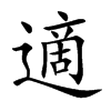 楷書