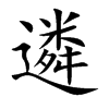 楷書