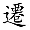 楷書