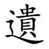 楷書