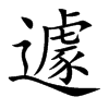 楷書