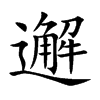 楷書