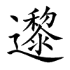 楷書