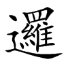 楷書
