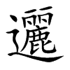 楷書