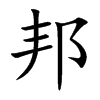 楷書