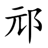楷書